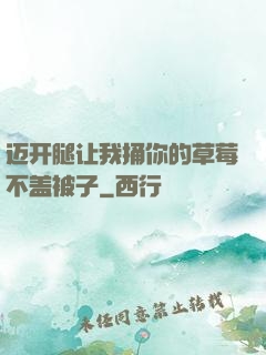 迈开腿让我捅你的草莓不盖被子