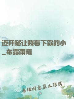 迈开腿让我看下你的小