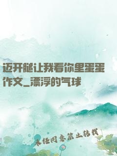 迈开腿让我看你里蛋蛋作文