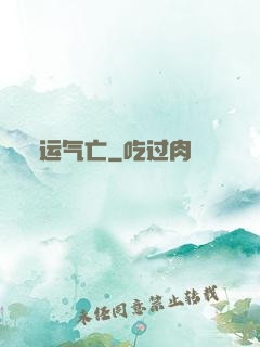 运气亡