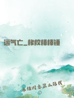 运气亡