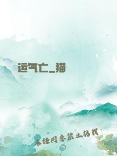 运气亡
