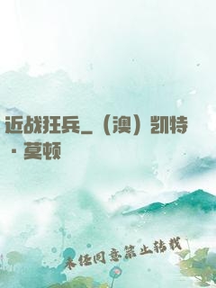 近战狂兵