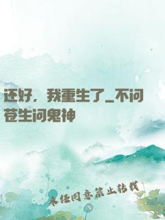 还好，我重生了