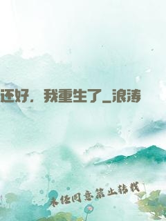 还好，我重生了
