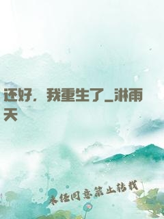还好，我重生了