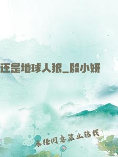 还是地球人狠