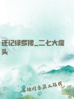 还记绿罗裙