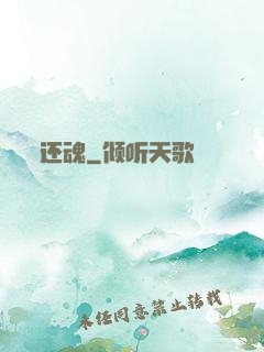 还魂