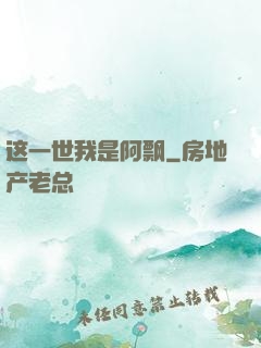 这一世我是阿飘