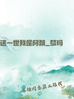 这一世我是阿飘