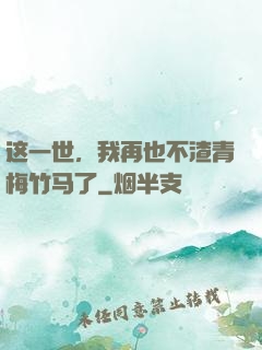 这一世，我再也不渣青梅竹马了