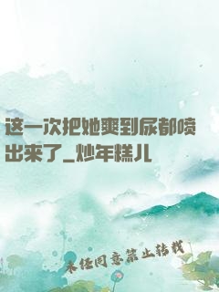 这一次把她爽到尿都喷出来了