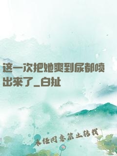 这一次把她爽到尿都喷出来了