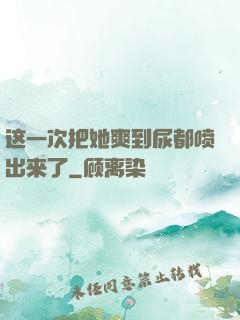 这一次把她爽到尿都喷出来了