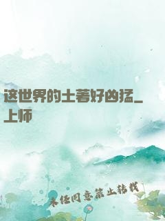 这世界的土著好凶猛