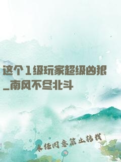 这个1级玩家超级凶狠