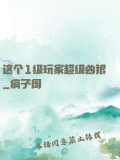 这个1级玩家超级凶狠