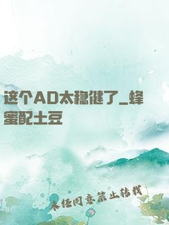 这个AD太稳健了