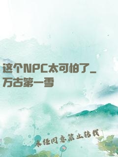 这个NPC太可怕了