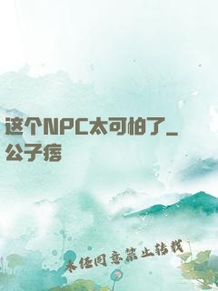 这个NPC太可怕了