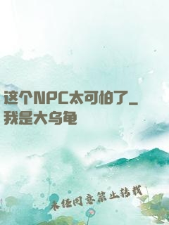 这个NPC太可怕了