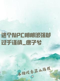 这个NPC明明很强却过于谨慎