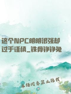 这个NPC明明很强却过于谨慎