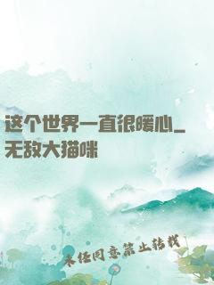 这个世界一直很暖心