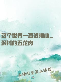 这个世界一直很暖心