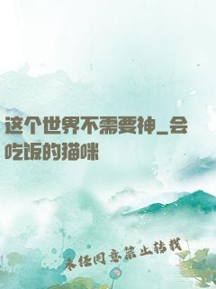 这个世界不需要神