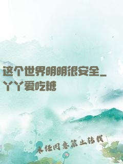 这个世界明明很安全