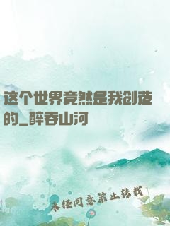 这个世界竟然是我创造的