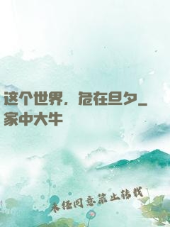 这个世界，危在旦夕