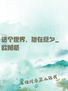 这个世界，危在旦夕