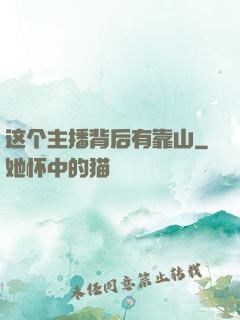 这个主播背后有靠山
