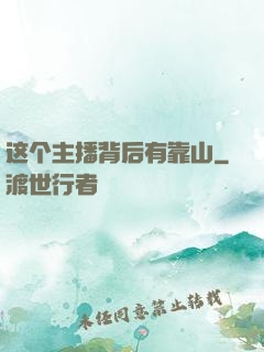这个主播背后有靠山