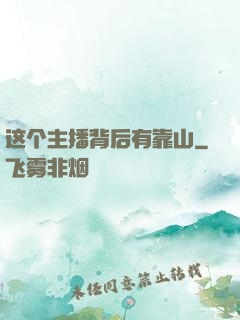这个主播背后有靠山