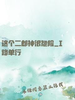 这个二郎神很危险