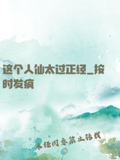 这个人仙太过正经