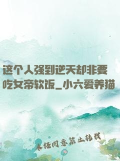 这个人强到逆天却非要吃女帝软饭