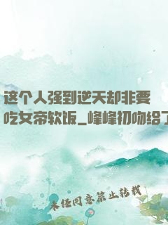 这个人强到逆天却非要吃女帝软饭