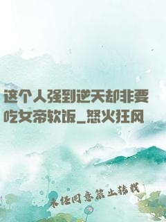 这个人强到逆天却非要吃女帝软饭
