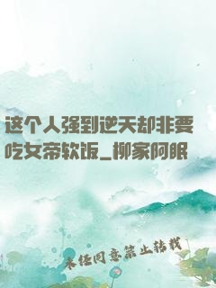 这个人强到逆天却非要吃女帝软饭