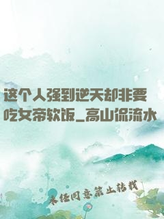 这个人强到逆天却非要吃女帝软饭