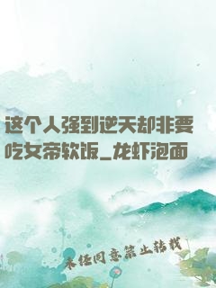 这个人强到逆天却非要吃女帝软饭
