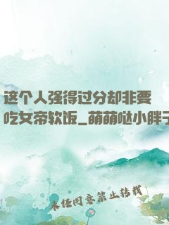 这个人强得过分却非要吃女帝软饭