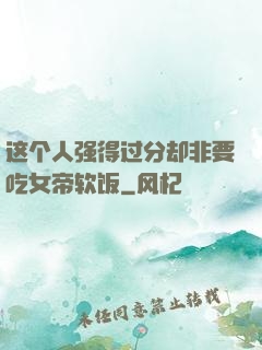 这个人强得过分却非要吃女帝软饭