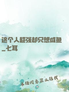 这个人超强却只想咸鱼