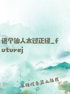 这个仙人太过正经